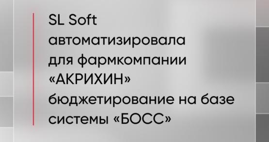 SL Soft автоматизировала бюджетирование для компании «АКРИХИН»  на базе системы «БОСС» 